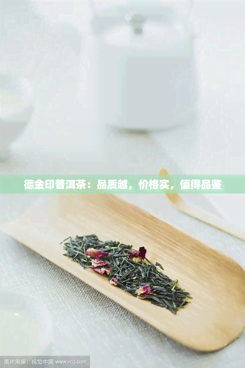 德金印普洱茶：品质越，价格实，值得品鉴