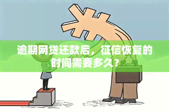 逾期网贷还款后，恢复的时间需要多久？