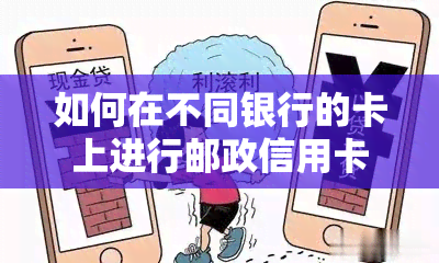 如何在不同银行的卡上进行邮政信用卡还款？解答用户关于还款方式的全面疑问