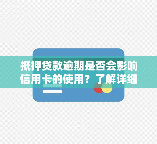 抵押贷款逾期是否会影响信用卡的使用？了解详细情况