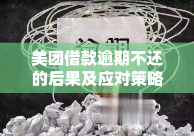 美团借款逾期不还的后果及应对策略：你真的需要还款吗？