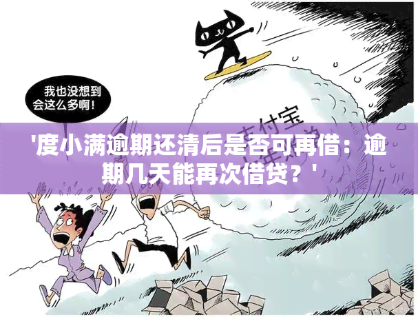 '度小满逾期还清后是否可再借：逾期几天能再次借贷？'