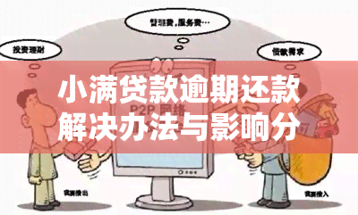 小满贷款逾期还款解决办法与影响分析