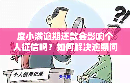 度小满逾期还款会影响个人吗？如何解决逾期问题以避免信用受损？