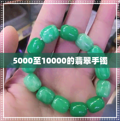 5000至10000的翡翠手镯