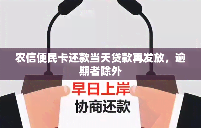 农信便民卡还款当天贷款再发放，逾期者除外