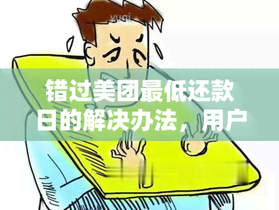 错过美团更低还款日的解决办法，用户必备指南