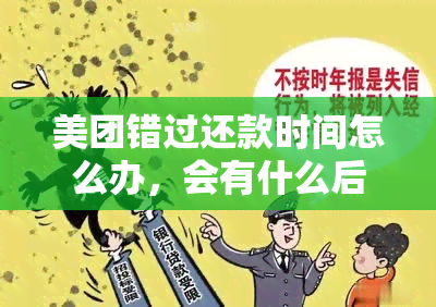 美团错过还款时间怎么办，会有什么后果及补救方法？