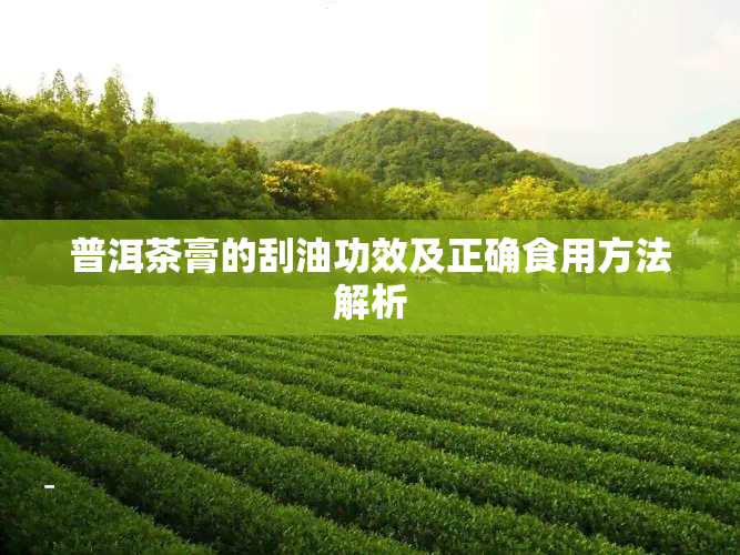 普洱茶膏的刮油功效及正确食用方法解析