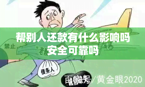 帮别人还款有什么影响吗安全可靠吗