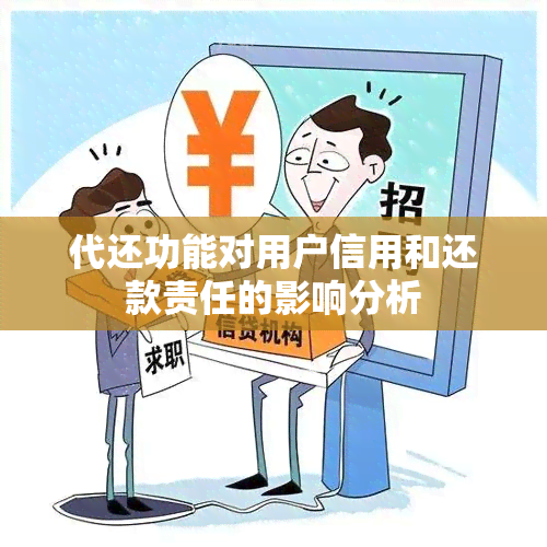 代还功能对用户信用和还款责任的影响分析