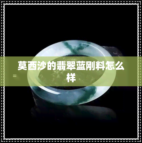 莫西沙的翡翠蓝刚料怎么样