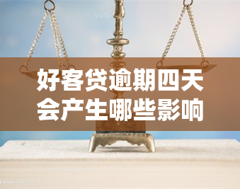 好客贷逾期四天会产生哪些影响？如何避免逾期及其对信用记录的影响？