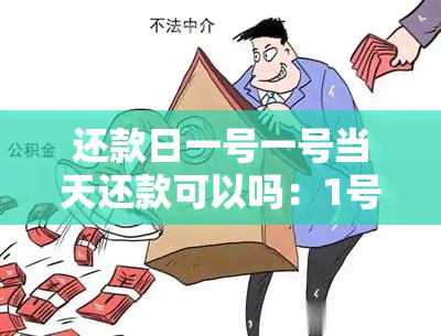 还款日一号一号当天还款可以吗：1号还款日当天逾期与否解答