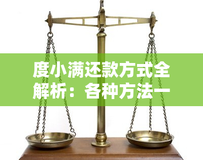 度小满还款方式全解析：各种方法一网打尽，让你轻松选择最适合自己的方式