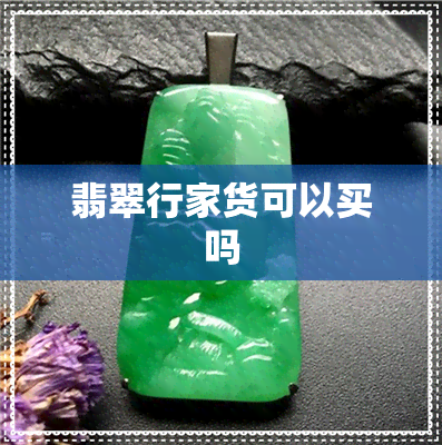 翡翠行家货可以买吗