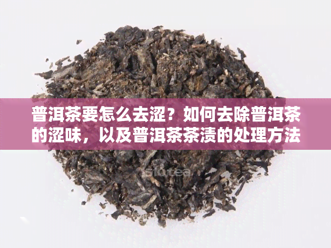 普洱茶要怎么去涩？如何去除普洱茶的涩味，以及普洱茶茶渍的处理方法。