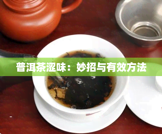 普洱茶涩味：妙招与有效方法