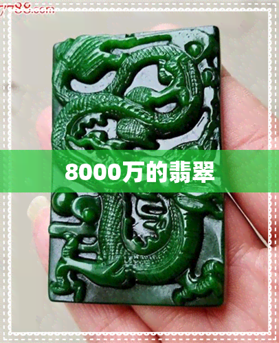 8000万的翡翠