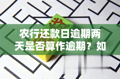 农行还款日逾期两天是否算作逾期？如何计算逾期天数和罚款金额？