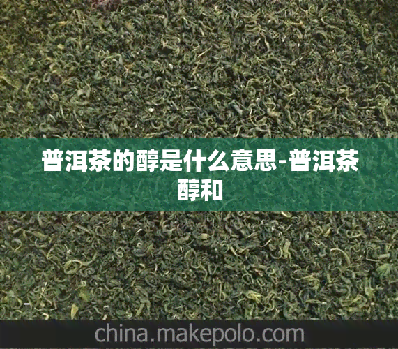 普洱茶的醇是什么意思-普洱茶醇和