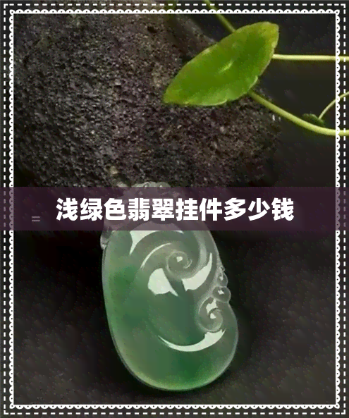 浅绿色翡翠挂件多少钱