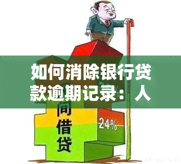 如何消除银行贷款逾期记录：人工处理与信用修复方法解析