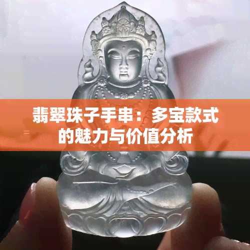 翡翠珠子手串：多宝款式的魅力与价值分析