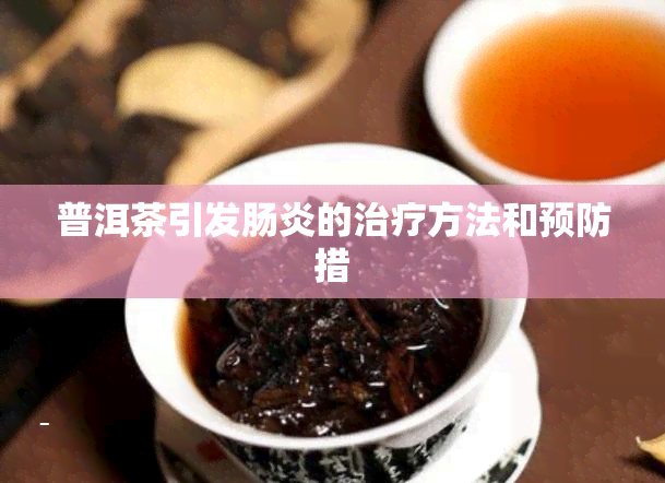 普洱茶引发肠炎的治疗方法和预防措