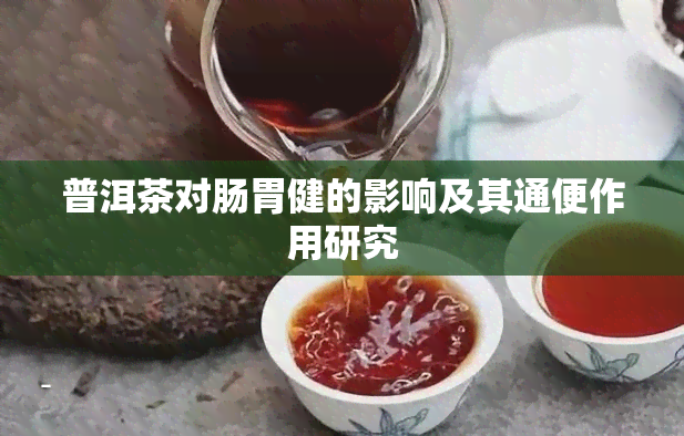 普洱茶对肠胃健的影响及其通便作用研究