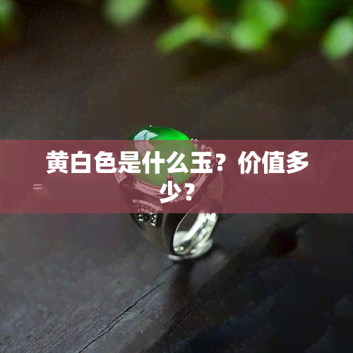 黄白色是什么玉？价值多少？