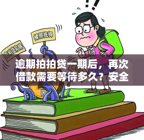 逾期拍拍贷一期后，再次借款需要等待多久？安全的贷款资讯来帮您解答！