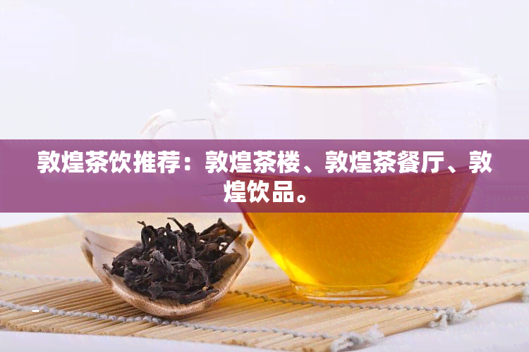 敦煌茶饮推荐：敦煌茶楼、敦煌茶餐厅、敦煌饮品。