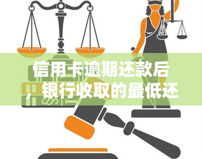 信用卡逾期还款后，银行收取的更低还款利息计算方式解析