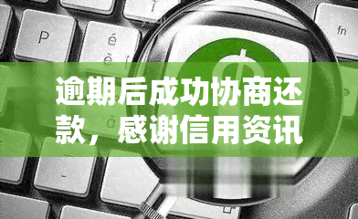 逾期后成功协商还款，感谢信用资讯短信的帮助