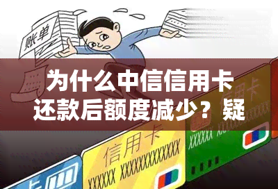 为什么中信信用卡还款后额度减少？疑惑解答