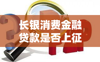 长银消费金融贷款是否上：逾期还款的影响与解决方案