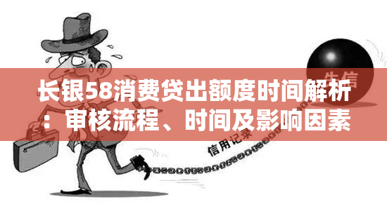 长银58消费贷出额度时间解析：审核流程、时间及影响因素全面了解！