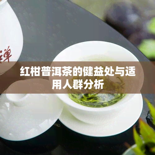 红柑普洱茶的健益处与适用人群分析