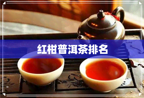 红柑普洱茶排名