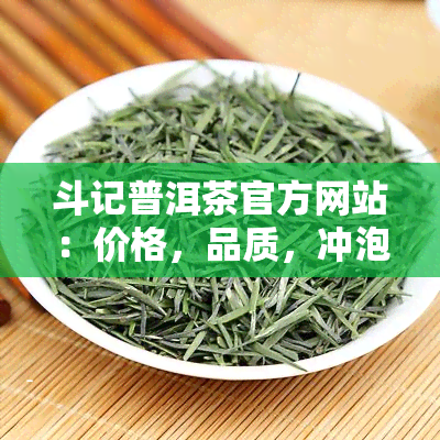 斗记普洱茶官方网站：价格，品质，冲泡指南及真伪查询