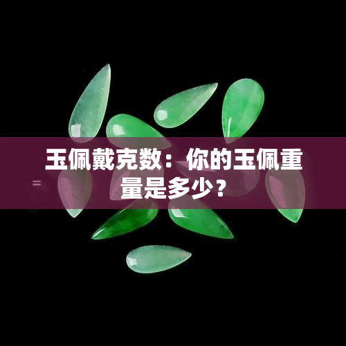 玉佩戴克数：你的玉佩重量是多少？