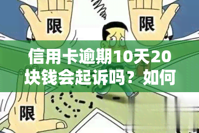 信用卡逾期10天20块钱会起诉吗？如何处理逾期还款问题？