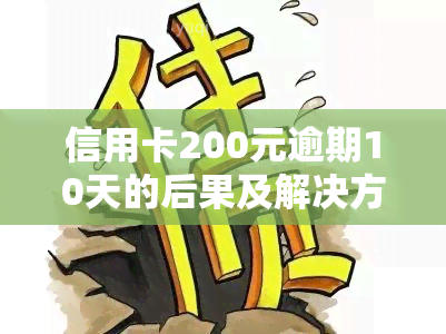 信用卡200元逾期10天的后果及解决方法