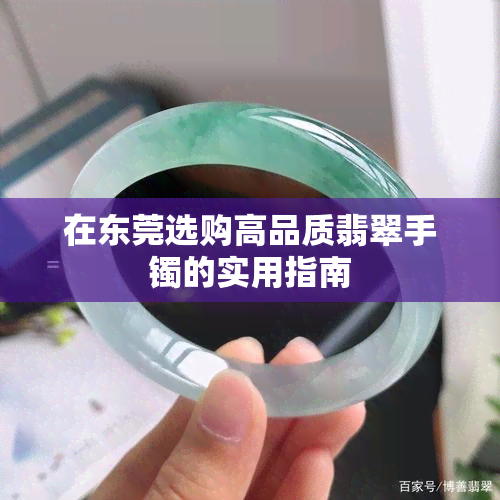 在东莞选购高品质翡翠手镯的实用指南