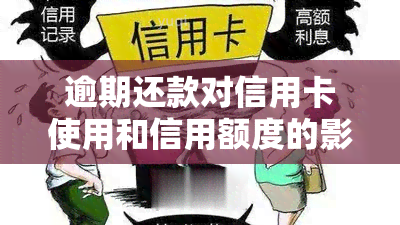 逾期还款对信用卡使用和信用额度的影响及解决策略