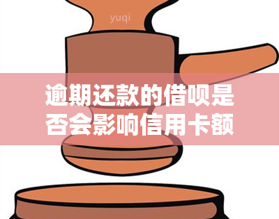 逾期还款的借呗是否会影响信用卡额度？解答信用卡与借呗关联的各种疑惑