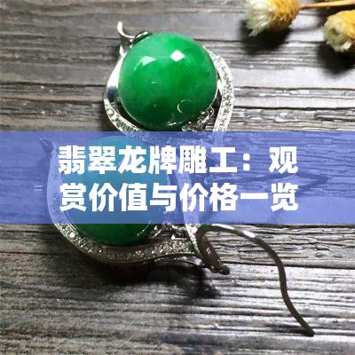 翡翠龙牌雕工：观赏价值与价格一览