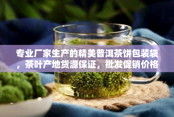 专业厂家生产的精美普洱茶饼包装袋，茶叶产地货源保证，批发促销价格优