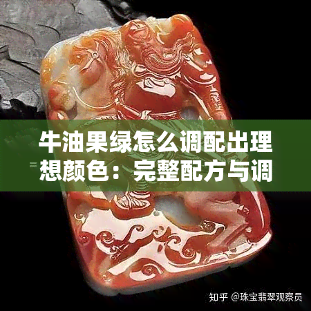 牛油果绿怎么调配出理想颜色：完整配方与调色技巧